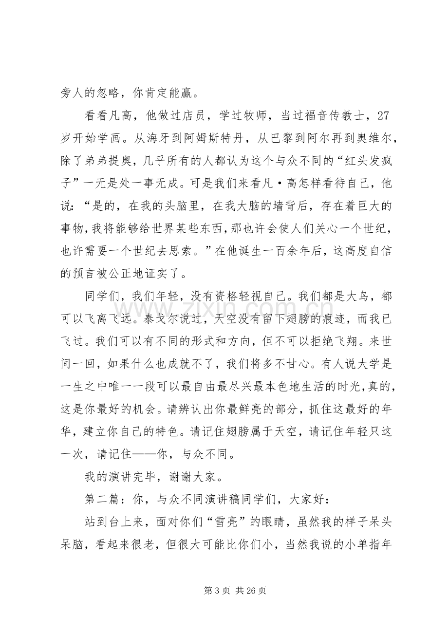 与众不同个人演讲稿范文[大全五篇].docx_第3页