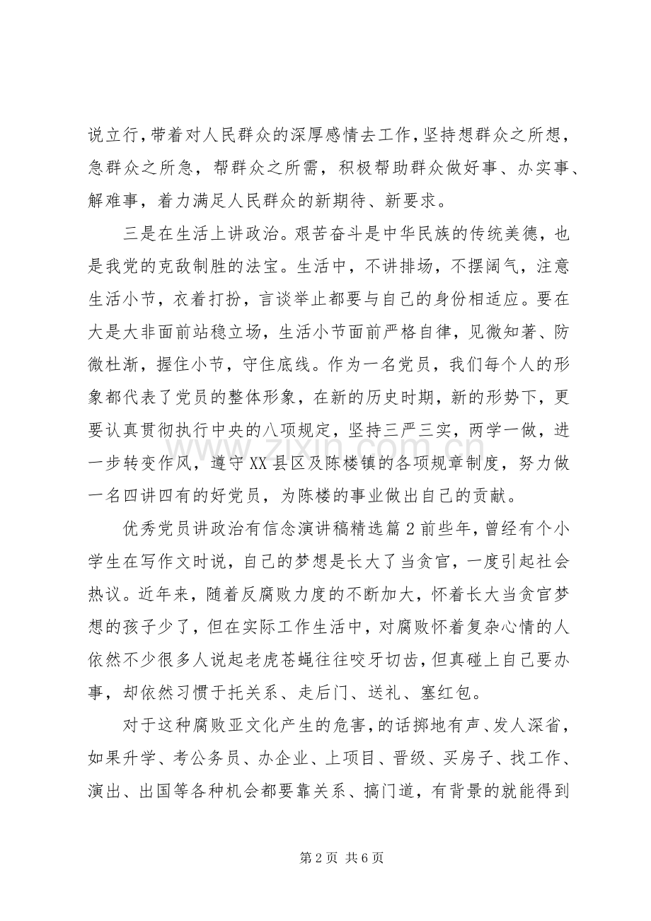 优秀党员讲政治有信念演讲稿范文.docx_第2页