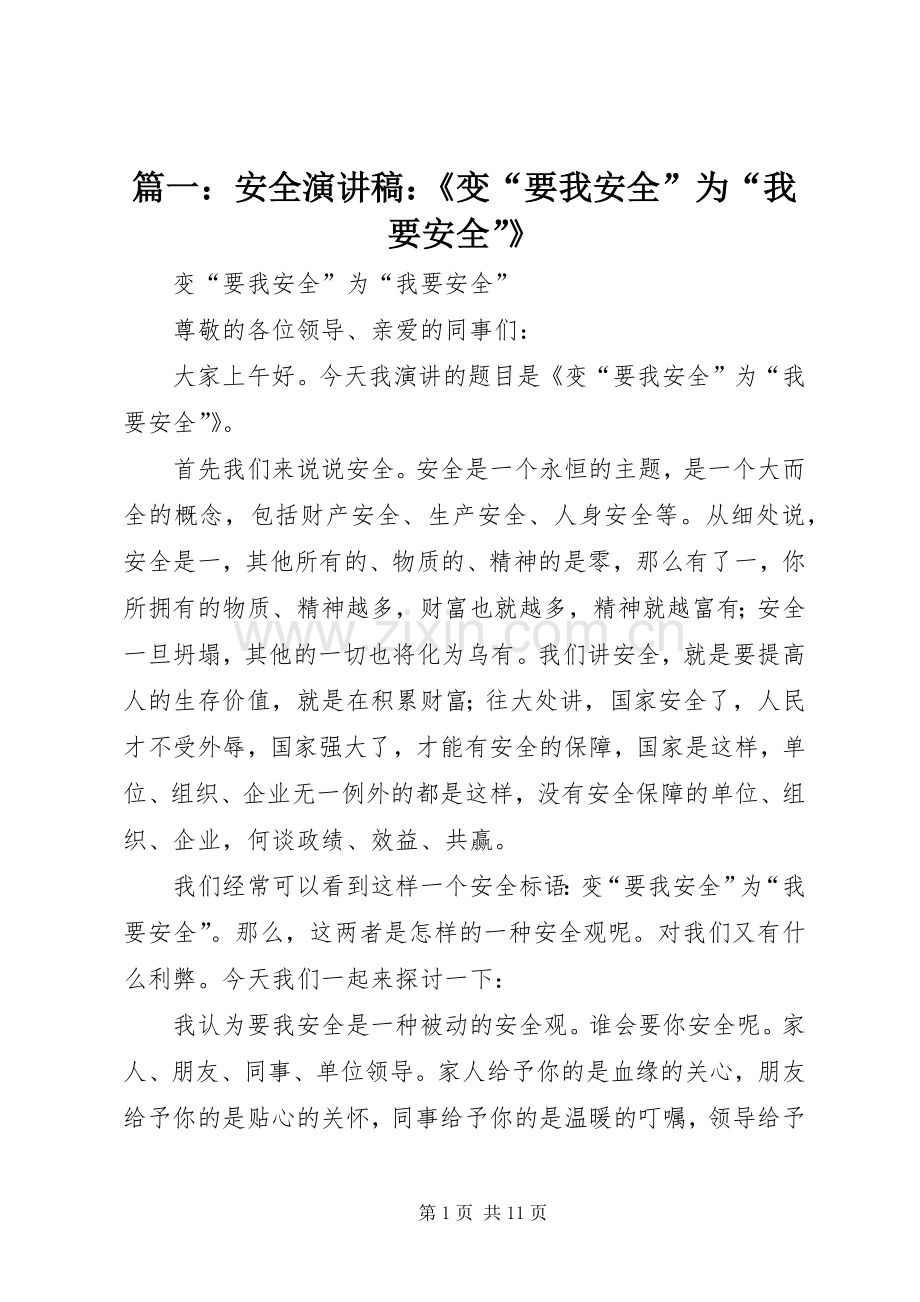 篇一：安全演讲稿范文：《变“要我安全”为“我要安全”》.docx_第1页