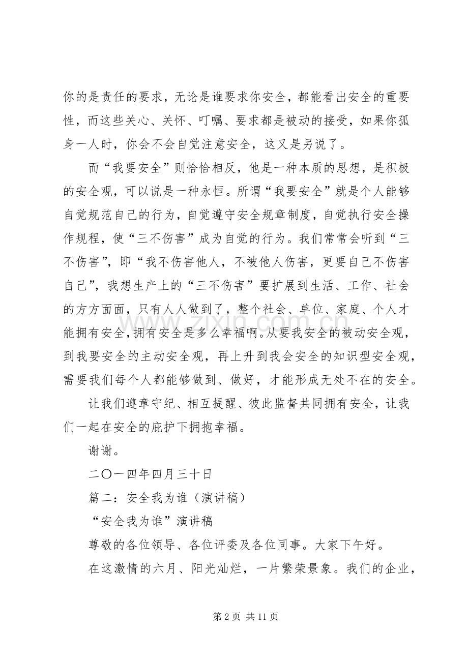 篇一：安全演讲稿范文：《变“要我安全”为“我要安全”》.docx_第2页