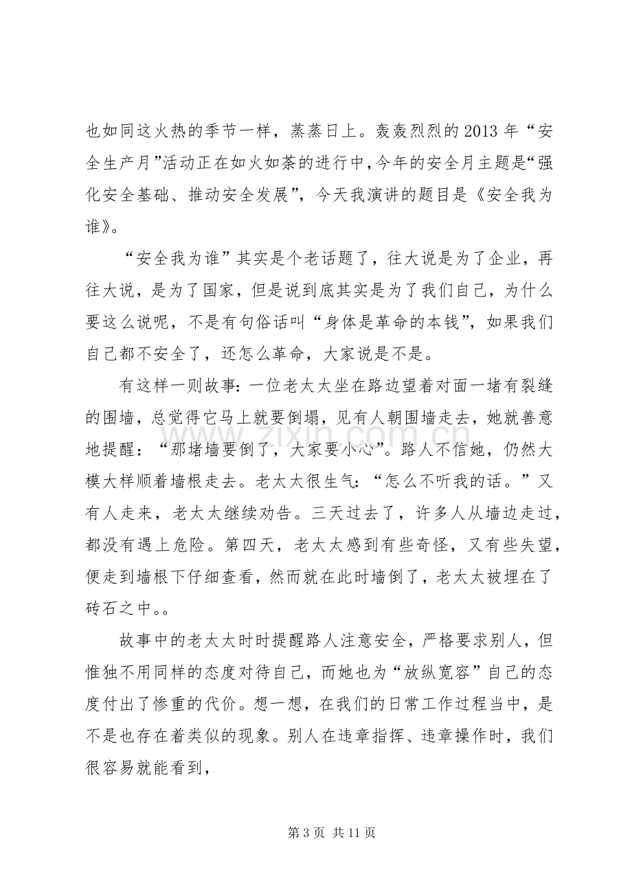 篇一：安全演讲稿范文：《变“要我安全”为“我要安全”》.docx_第3页