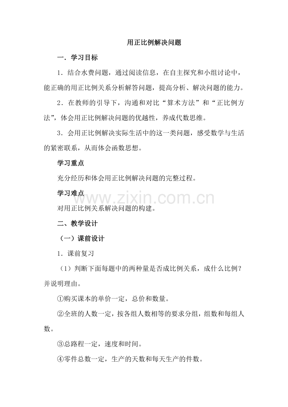 用正比例解决问题教案.docx_第1页