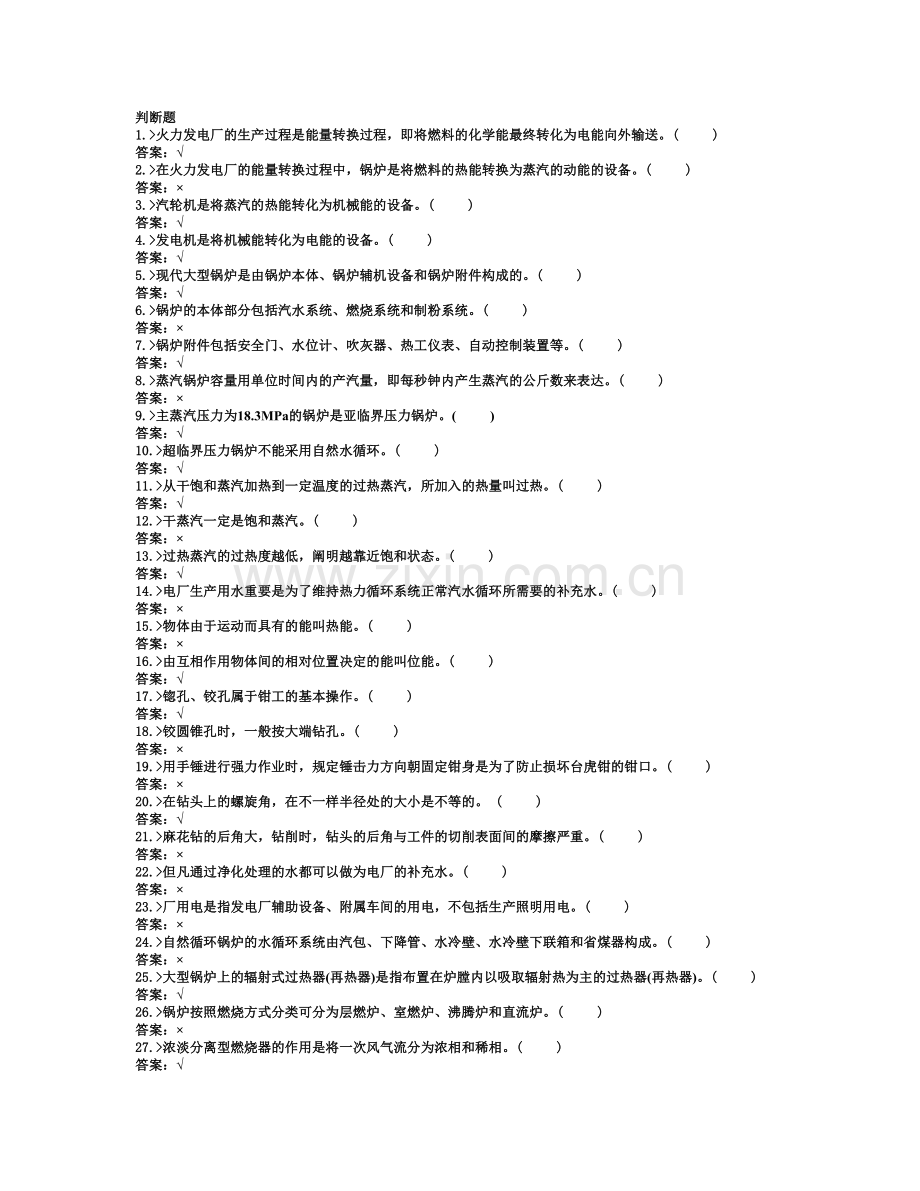 2025年职业技能鉴定题库工种电厂锅炉本体检修级别初级工.doc_第1页