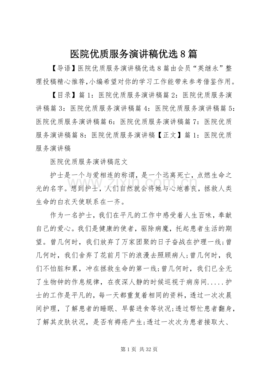 医院优质服务演讲范文优选8篇.docx_第1页