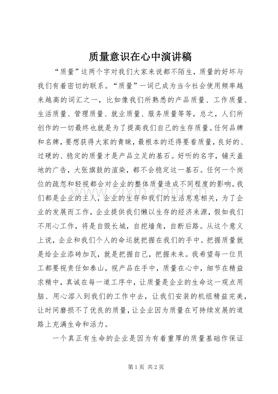 质量意识在心中演讲致辞.docx_第1页