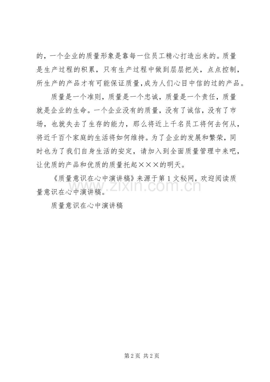 质量意识在心中演讲致辞.docx_第2页