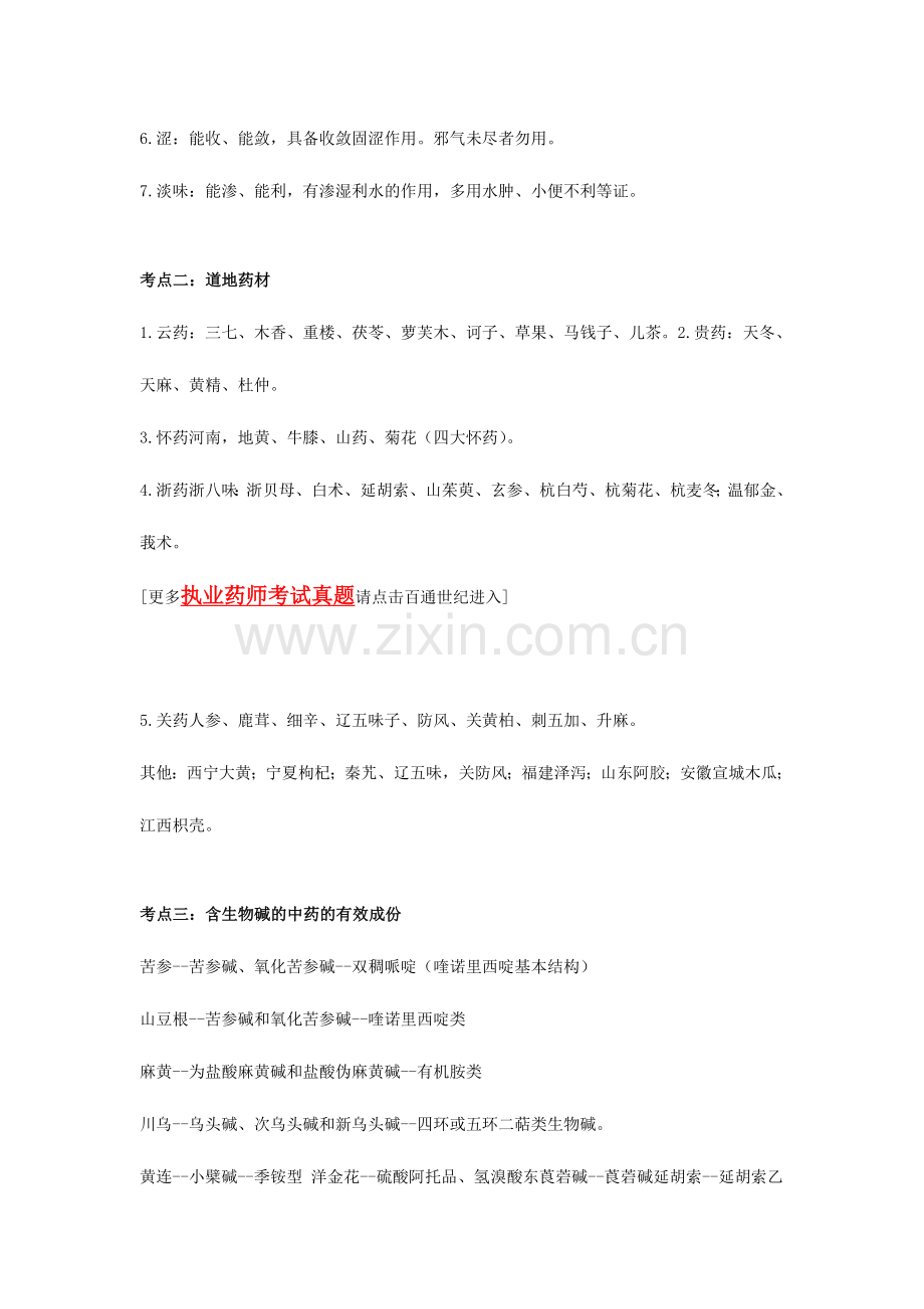 2024年执业药师考试中药学专业知识一常见考点汇总.docx_第2页