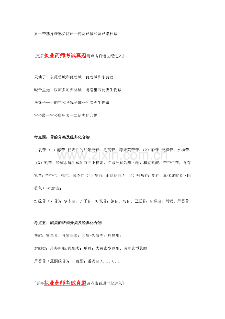 2024年执业药师考试中药学专业知识一常见考点汇总.docx_第3页