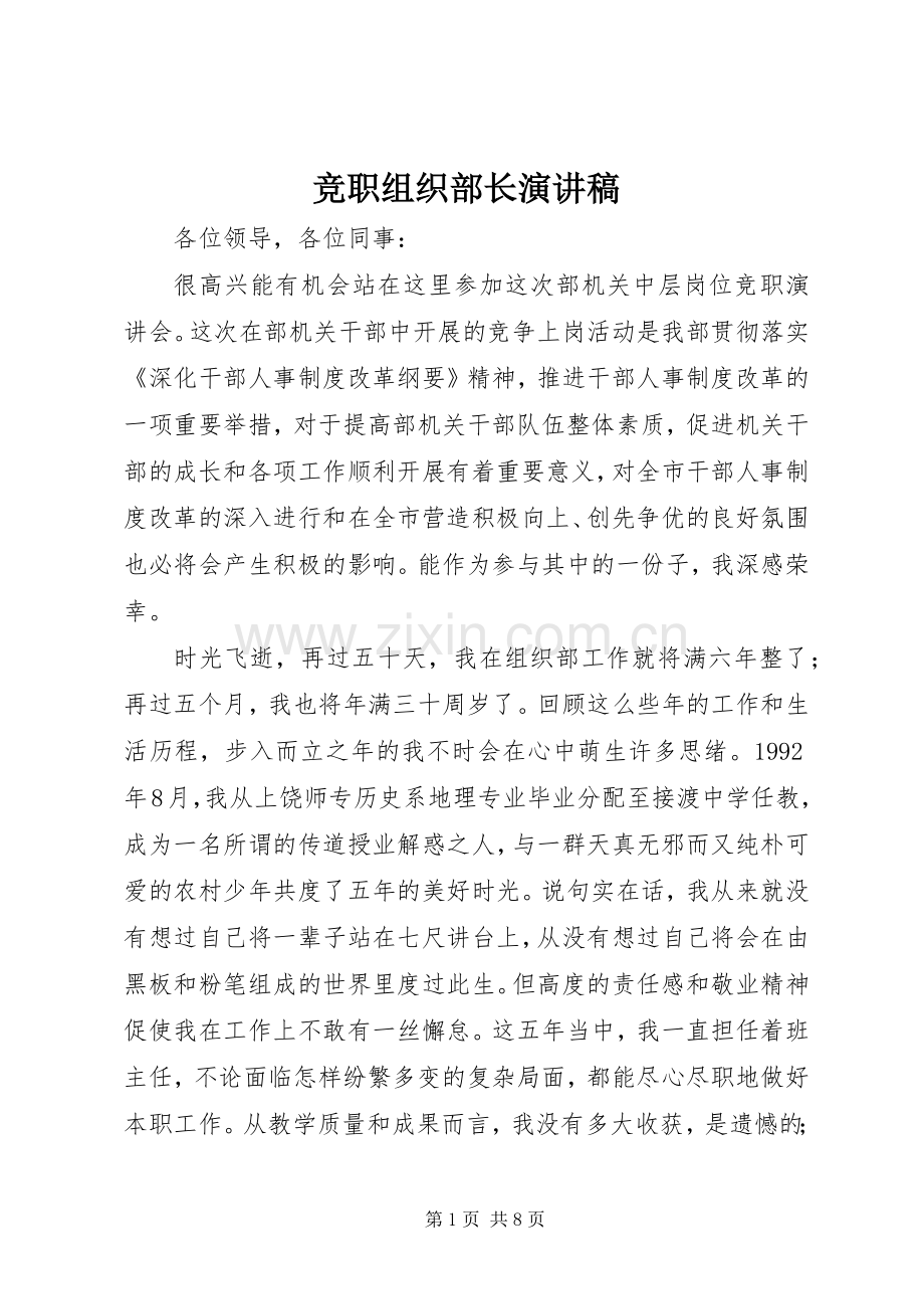 竞职组织部长演讲.docx_第1页