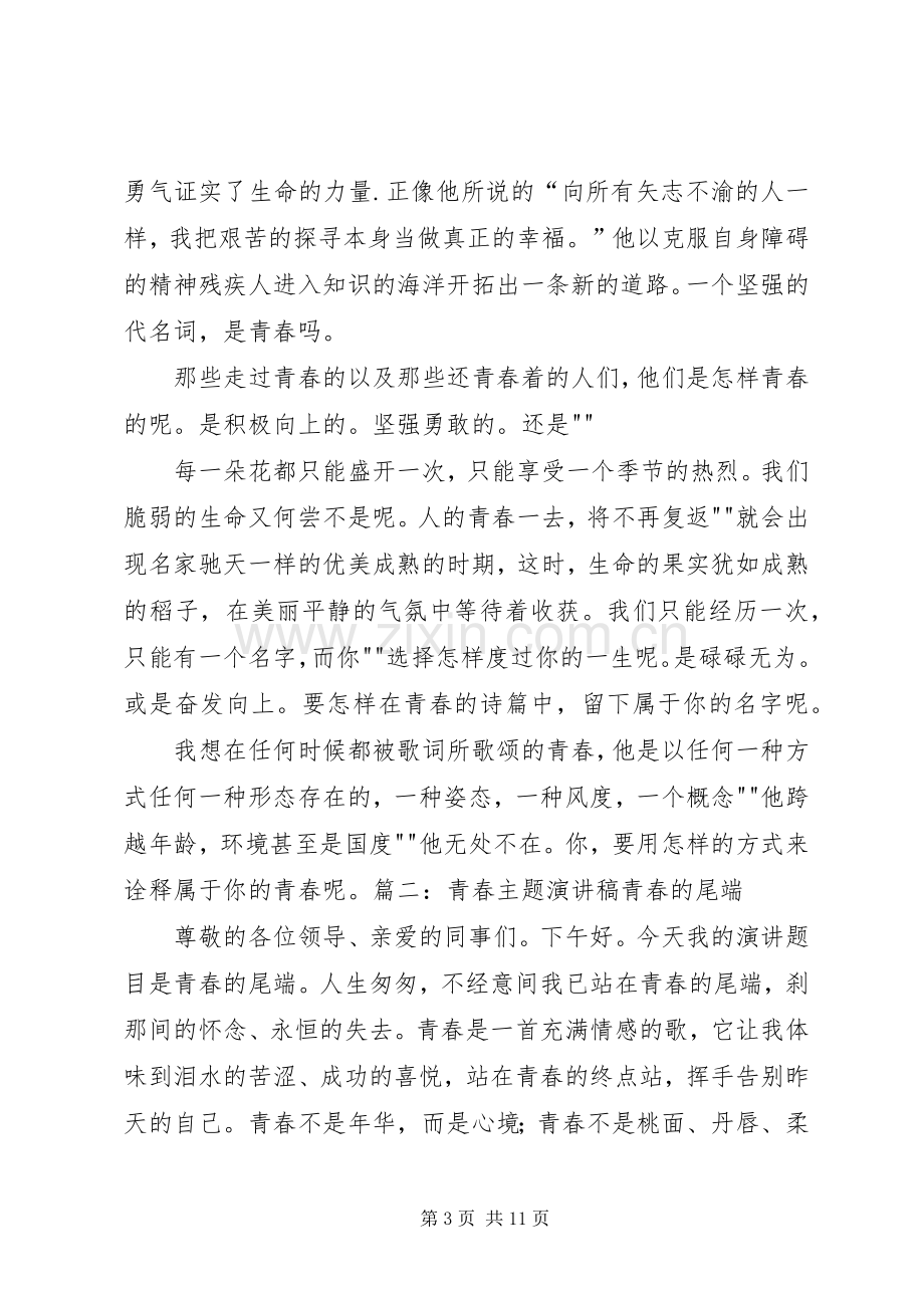 青春主题演讲致辞.docx_第3页