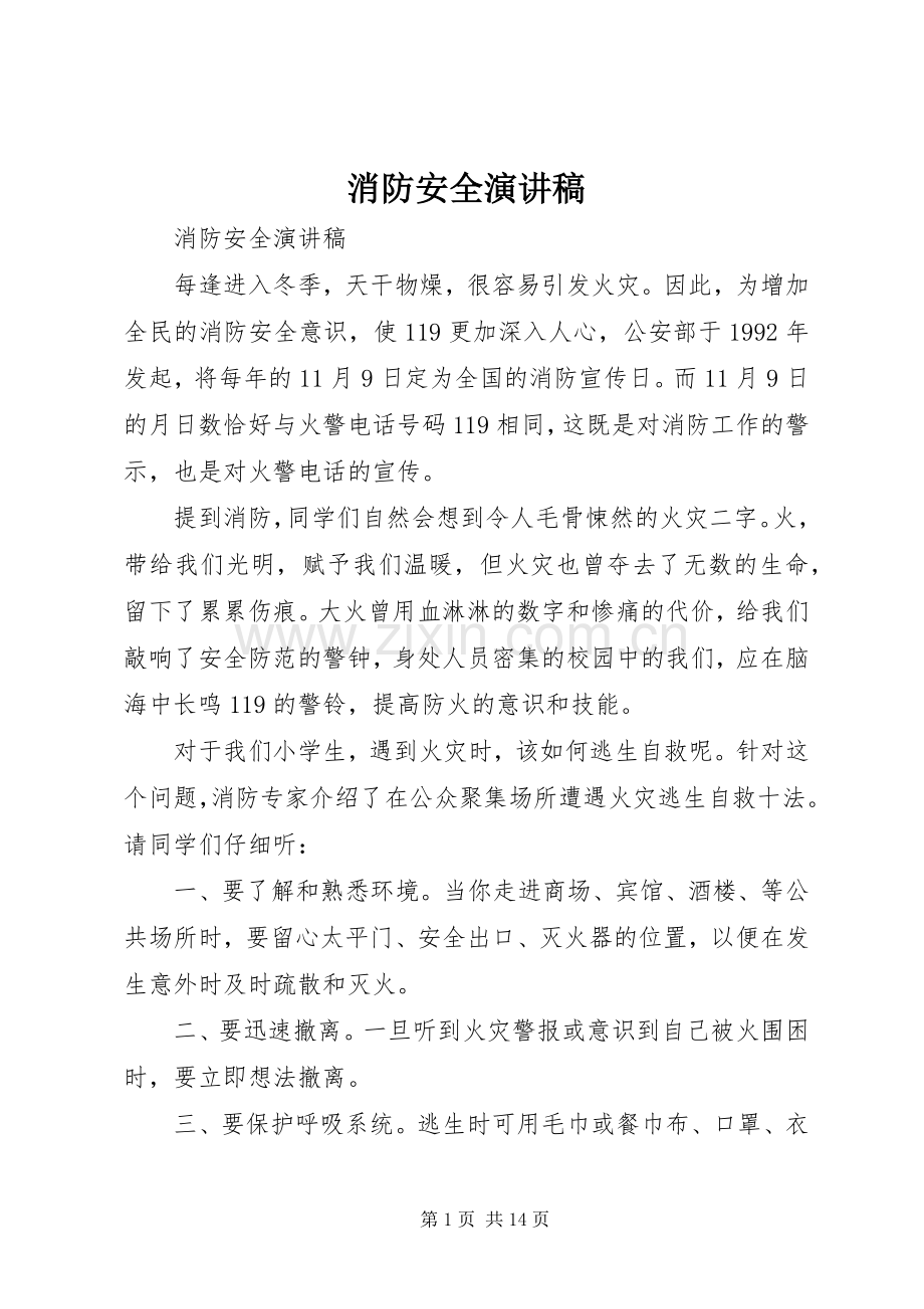 消防安全演讲稿范文集锦.docx_第1页