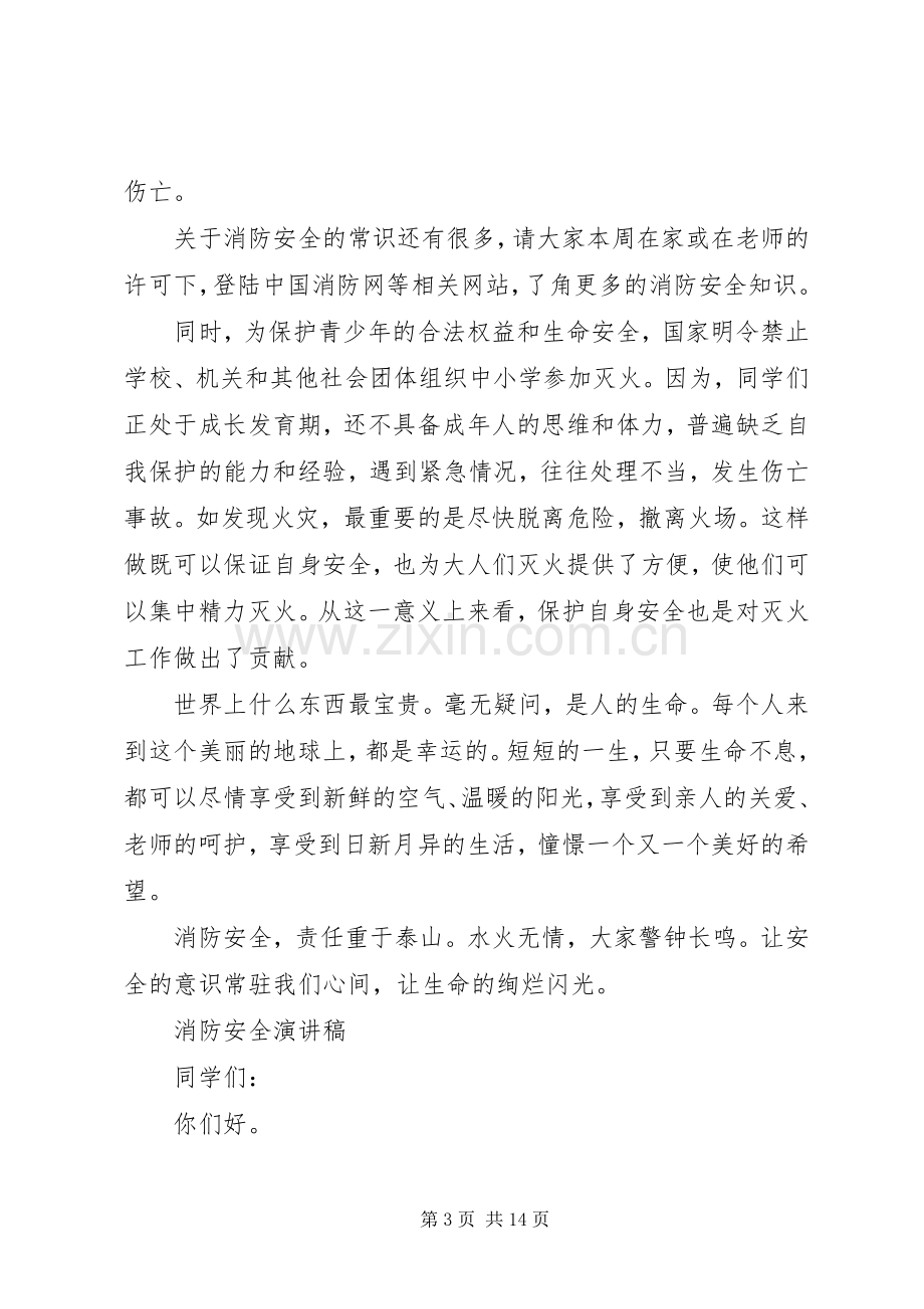 消防安全演讲稿范文集锦.docx_第3页