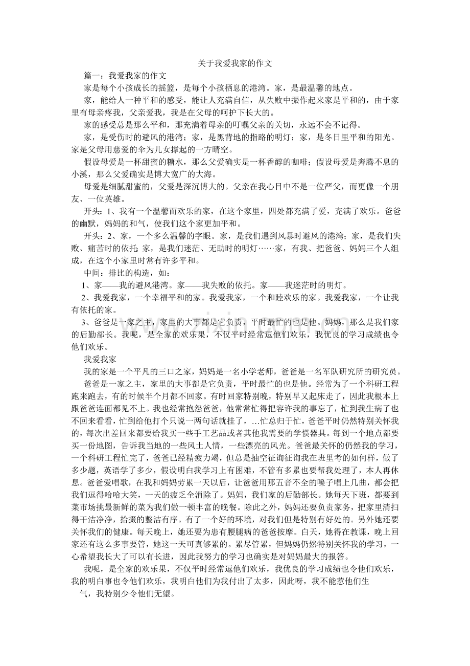 关于我爱我家的作文.doc_第1页