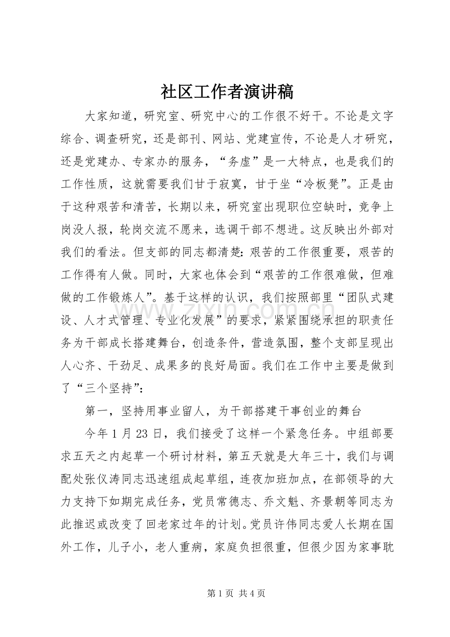 社区工作者演讲稿范文集锦.docx_第1页