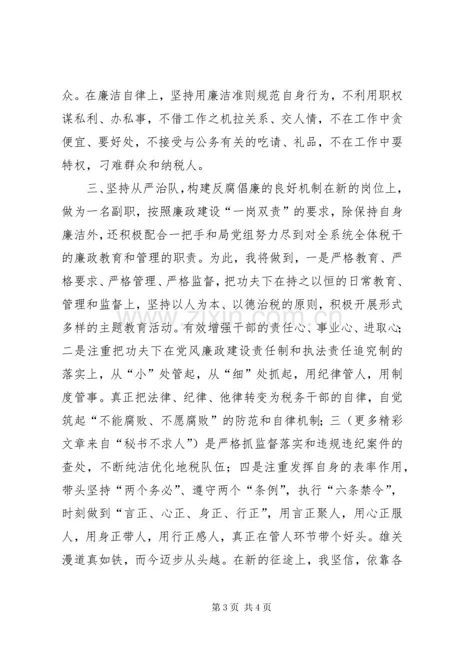 税务系统纪检干部任职演讲致辞稿范文.docx_第3页