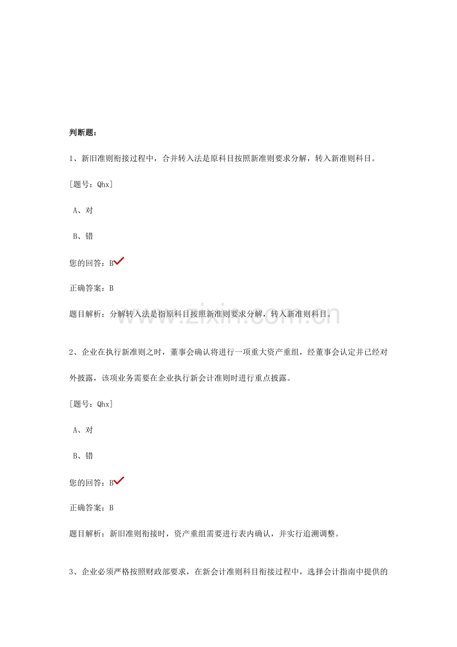 整理会计继续教育题目范文资料.doc_第1页