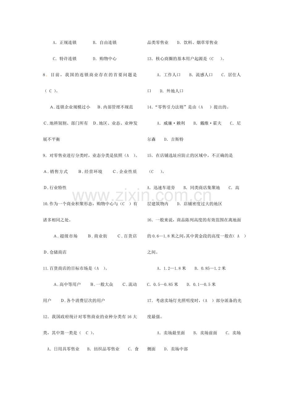 2024年广播电视大学(电大)流通概论本科吕琴.doc_第2页