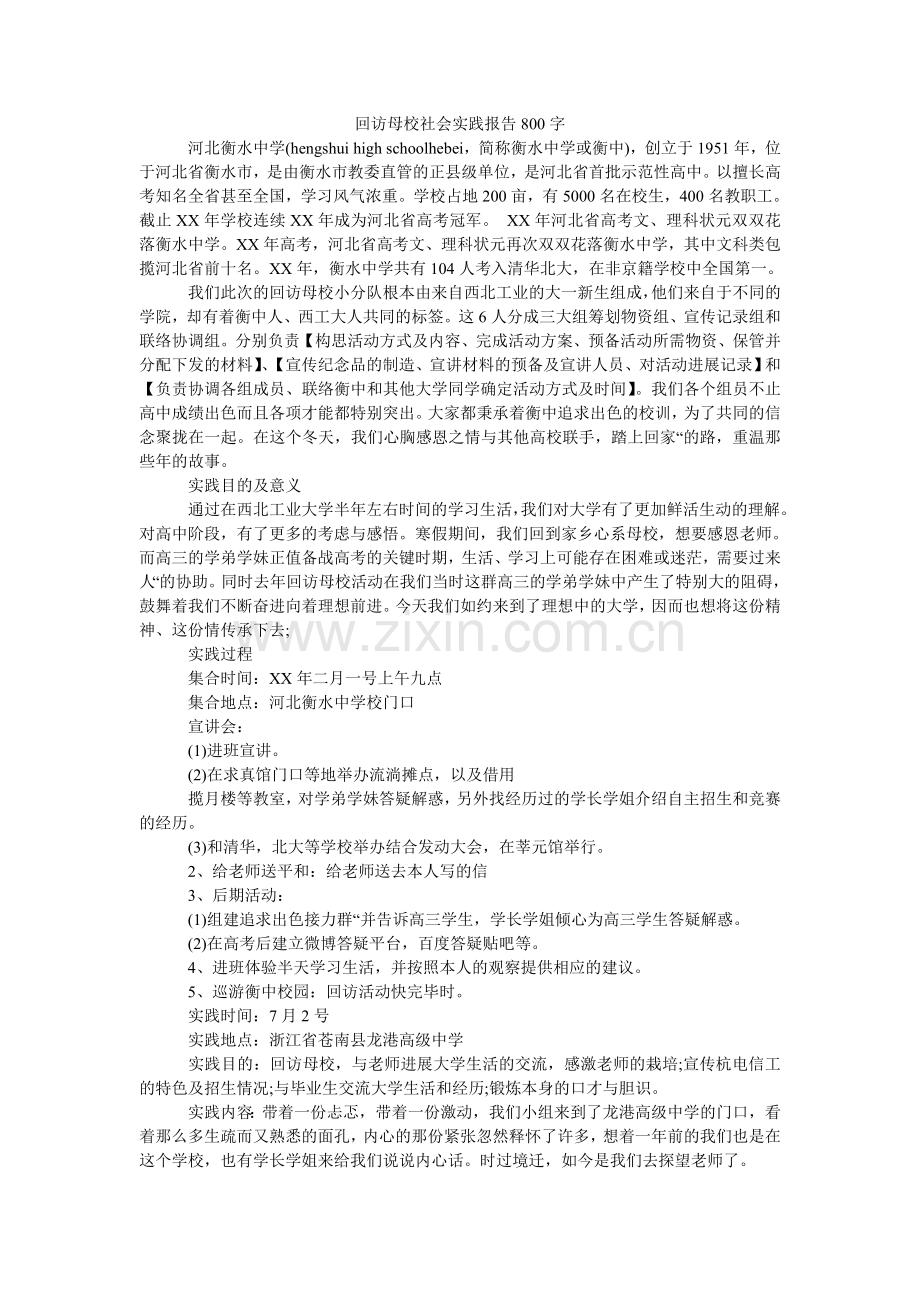 回访母校社会实践报告800字.doc_第1页