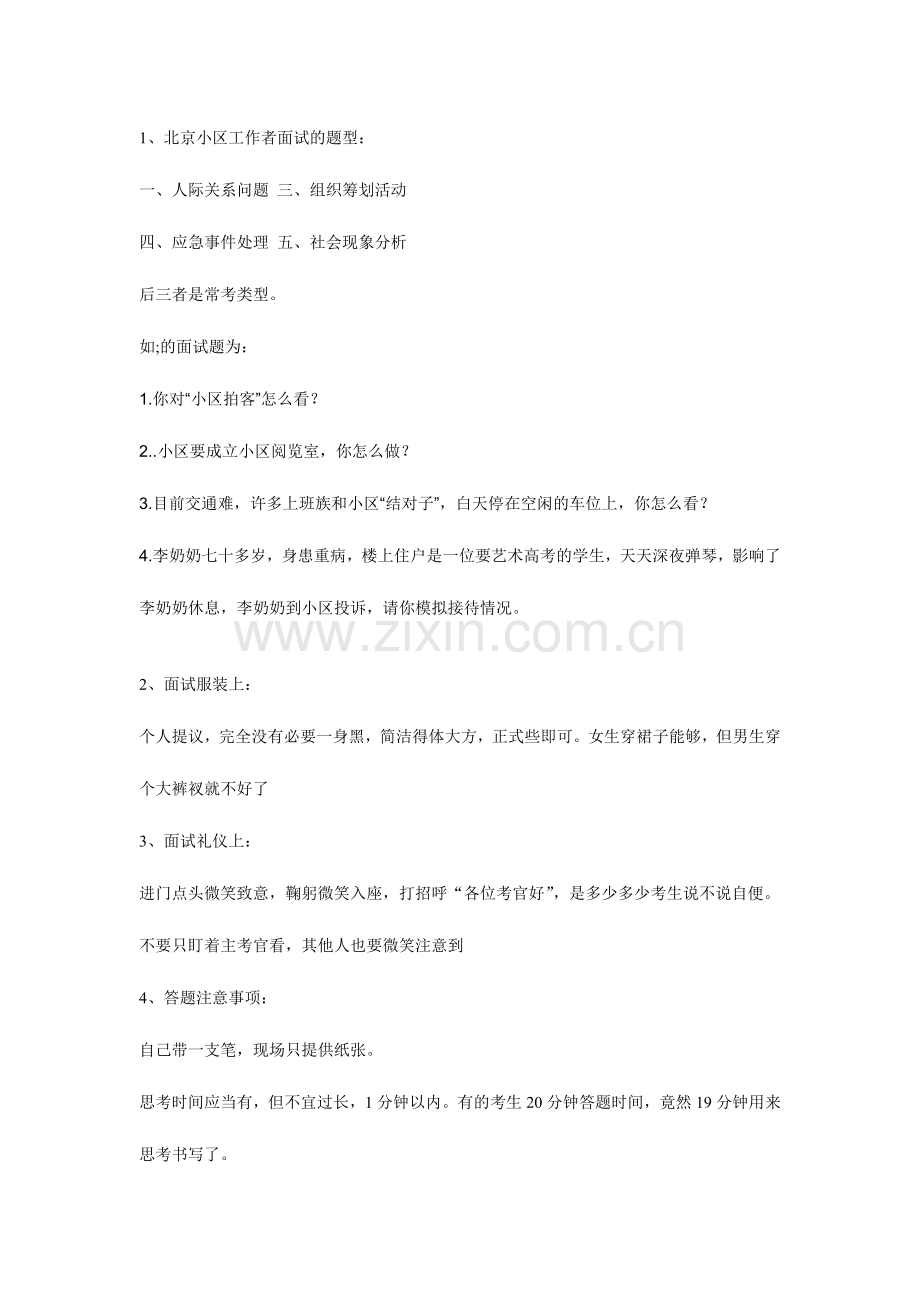 2024年北京社区工作者面试资料.doc_第1页