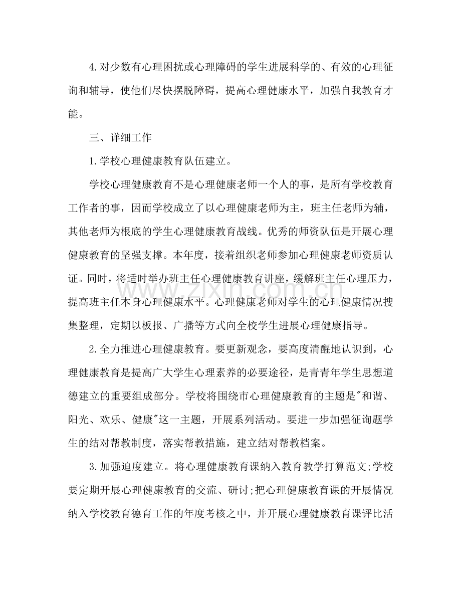 心理健康教育2024年个人工作参考计划范文.doc_第2页