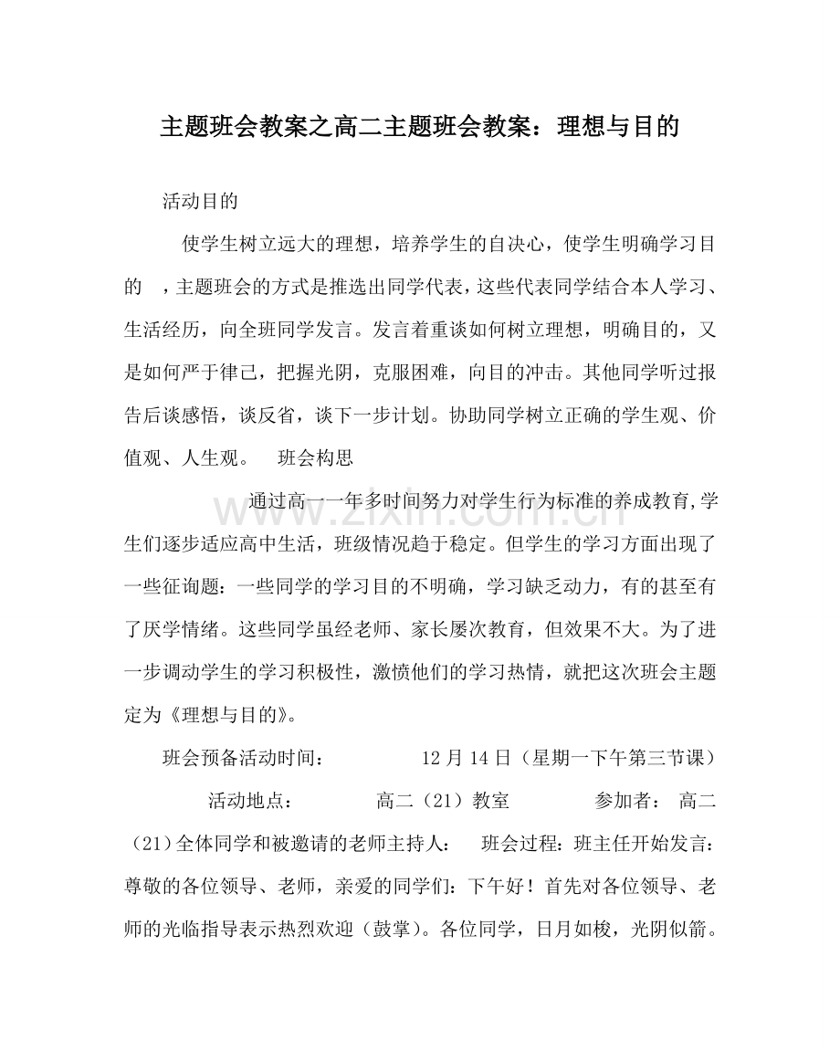 主题班会教案高二主题班会教案：理想与目标.doc_第1页