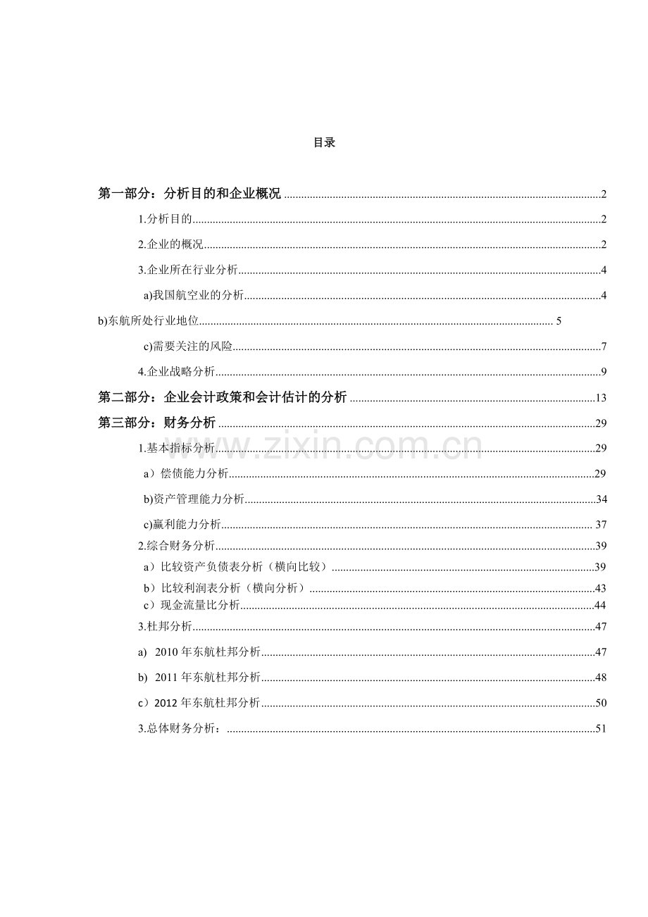 XXXX-XXXX东方航空企业财务分析报告.docx_第2页