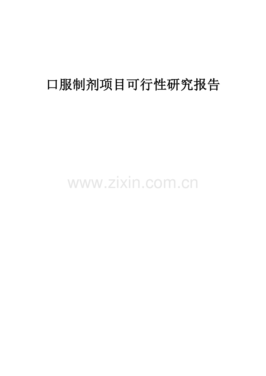 口服制剂项目可行性研究报告.docx_第1页