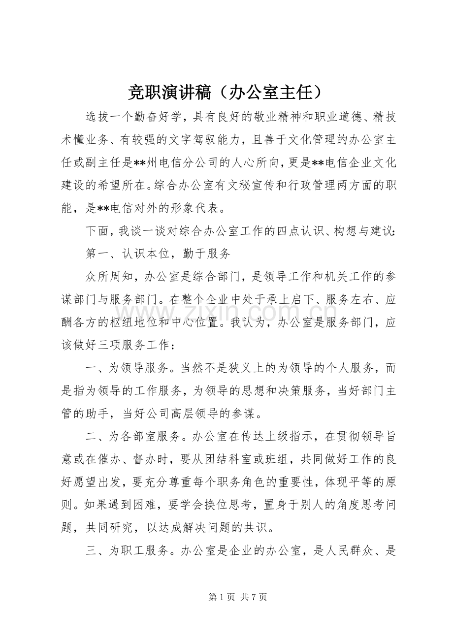 竞职演讲致辞稿（办公室主任）.docx_第1页