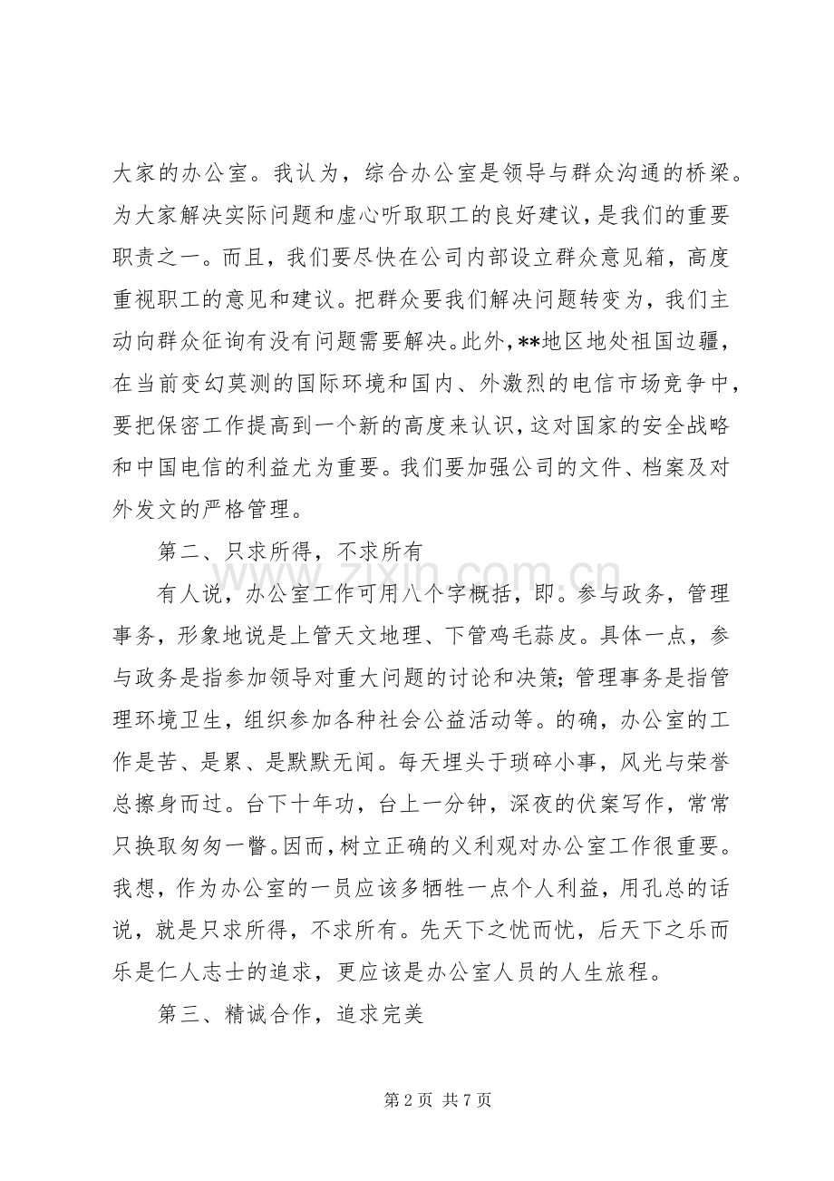 竞职演讲致辞稿（办公室主任）.docx_第2页