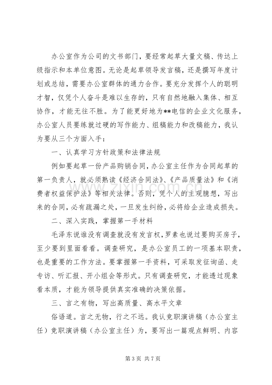 竞职演讲致辞稿（办公室主任）.docx_第3页