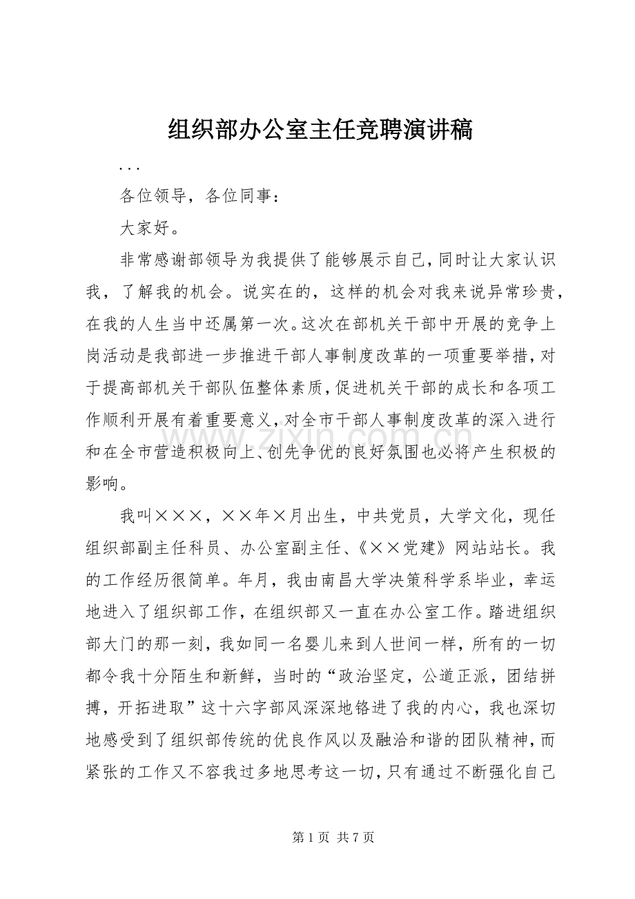 组织部办公室主任竞聘致辞演讲稿.docx_第1页