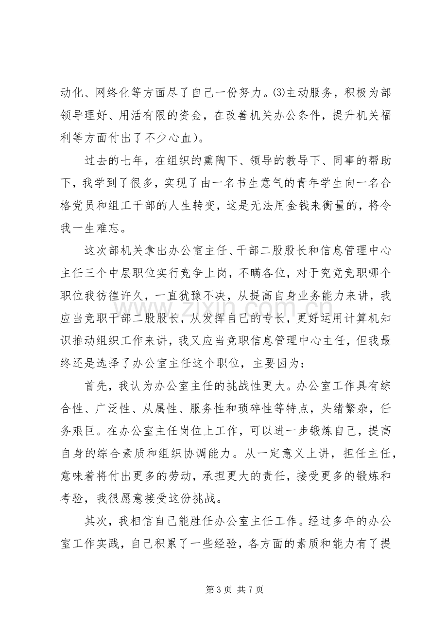 组织部办公室主任竞聘致辞演讲稿.docx_第3页