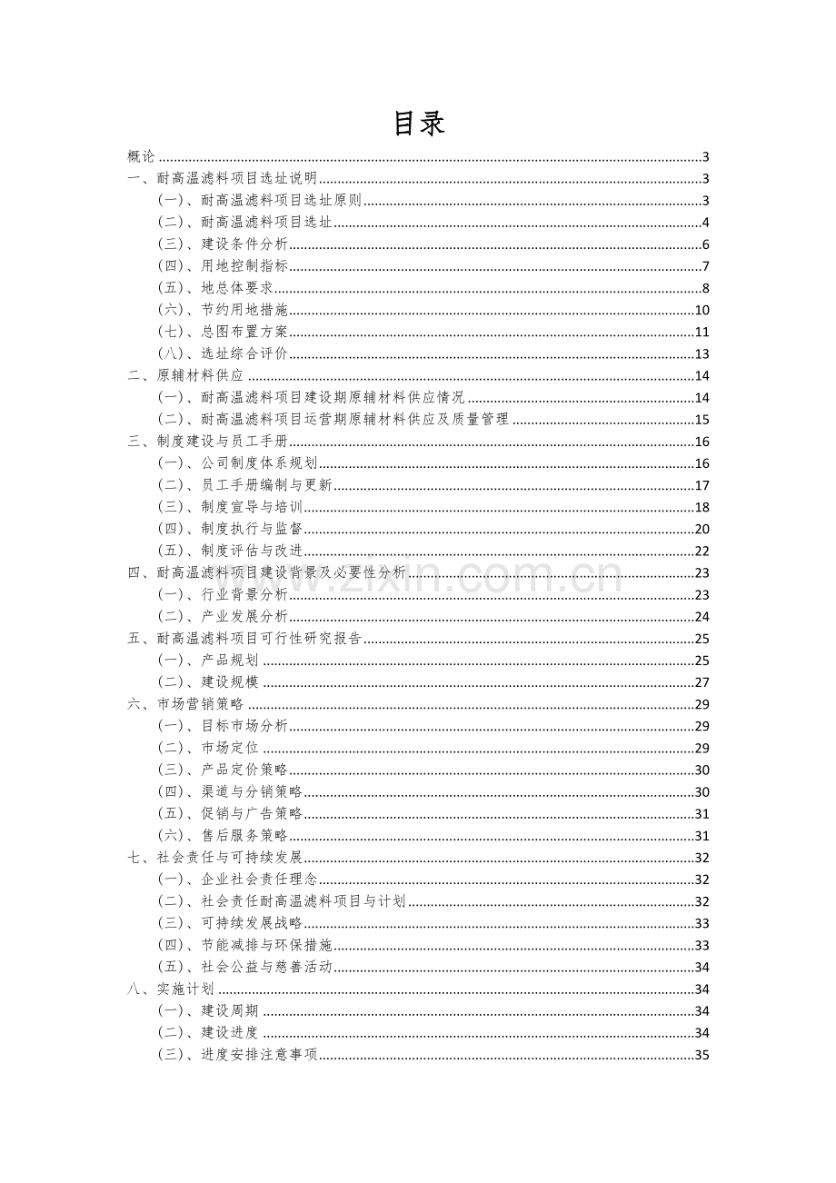 2024年耐高温滤料项目投资分析及可行性报告.docx_第2页