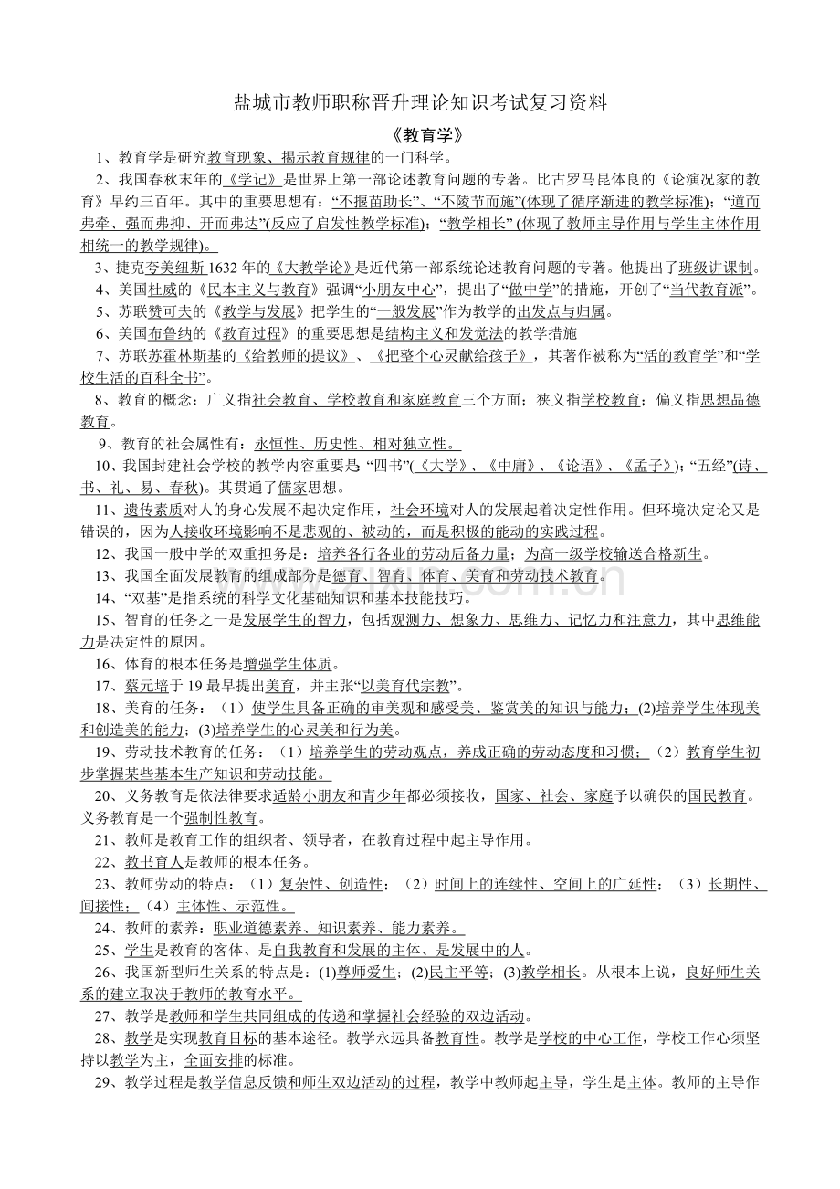 2024年盐城市教师职称晋升理论知识考试复习资料资料.doc_第1页