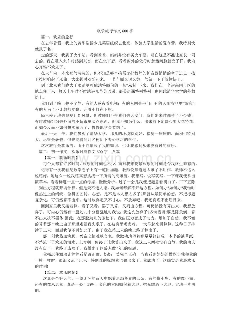 快乐旅行作文600字.doc_第1页