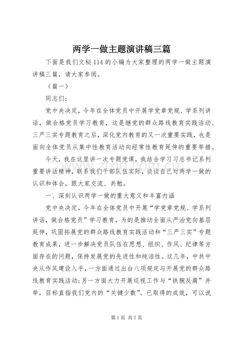 两学一做主题演讲稿范文三篇.docx_第1页