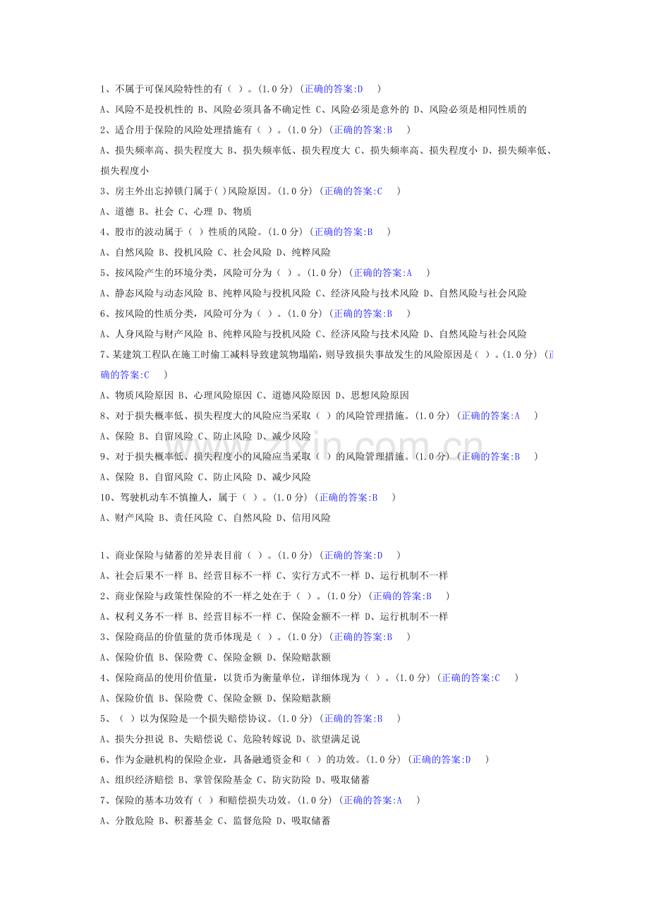 2024年保险学题库.doc_第1页