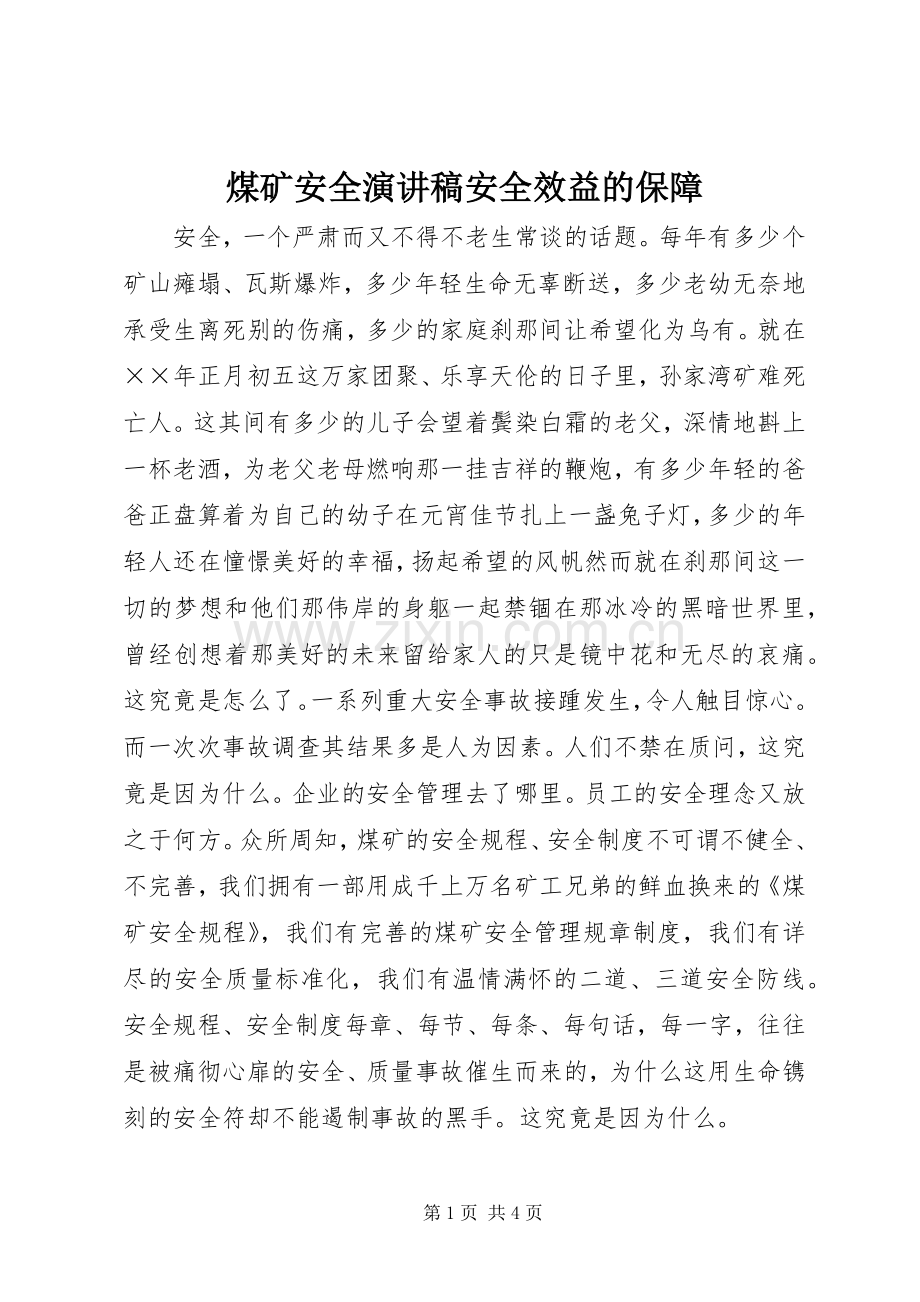 煤矿安全演讲致辞稿安全效益的保障.docx_第1页