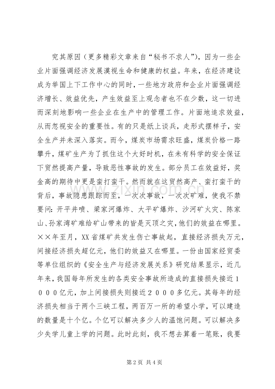 煤矿安全演讲致辞稿安全效益的保障.docx_第2页