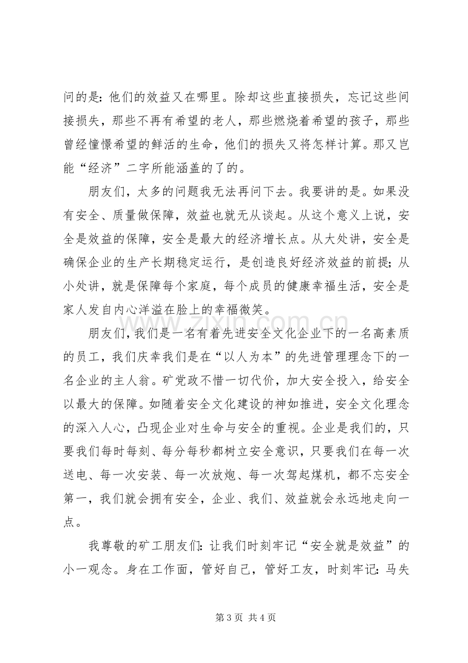 煤矿安全演讲致辞稿安全效益的保障.docx_第3页