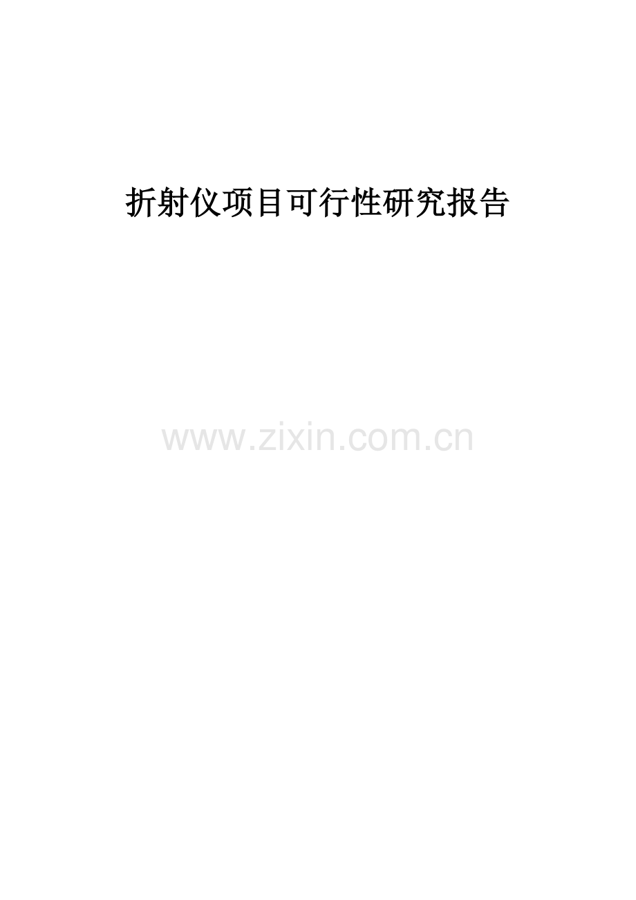 折射仪项目可行性研究报告.docx_第1页