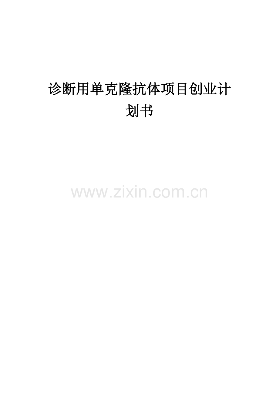 诊断用单克隆抗体项目创业计划书.docx_第1页