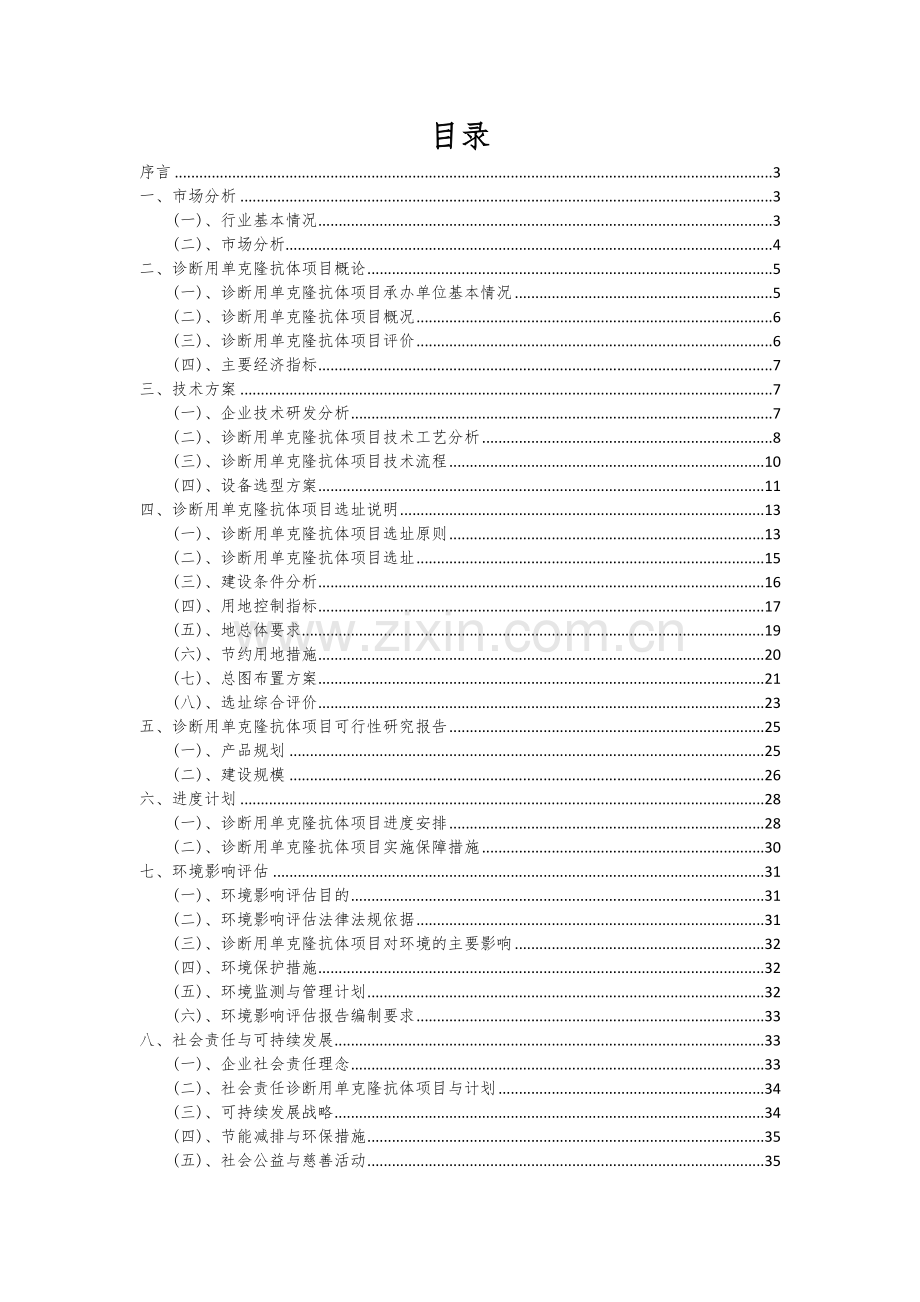 诊断用单克隆抗体项目创业计划书.docx_第2页