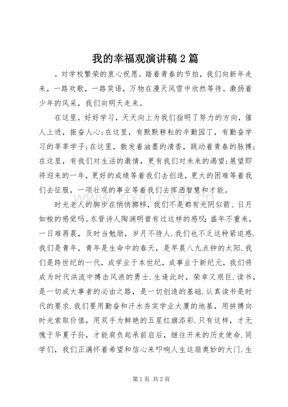 我的幸福观演讲2篇(3).docx_第1页