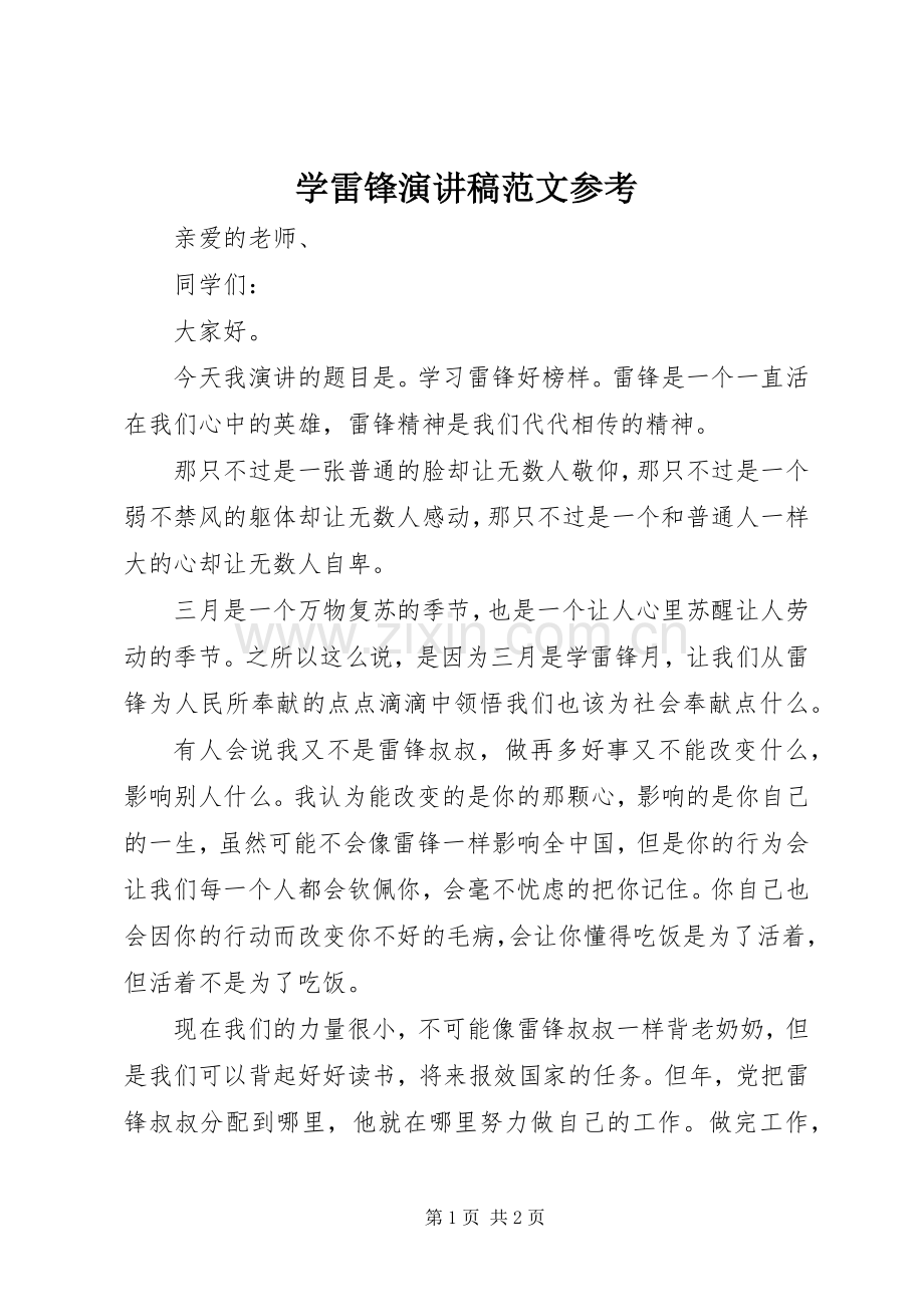 学雷锋演讲稿参考.docx_第1页