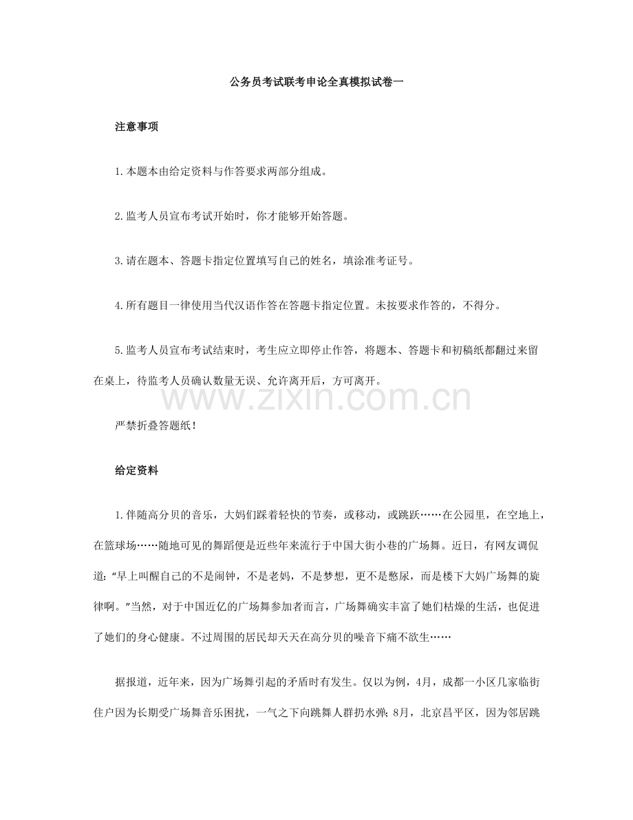 2024年多省公务员考试联考申论全真模拟试卷及参考答案.doc_第1页