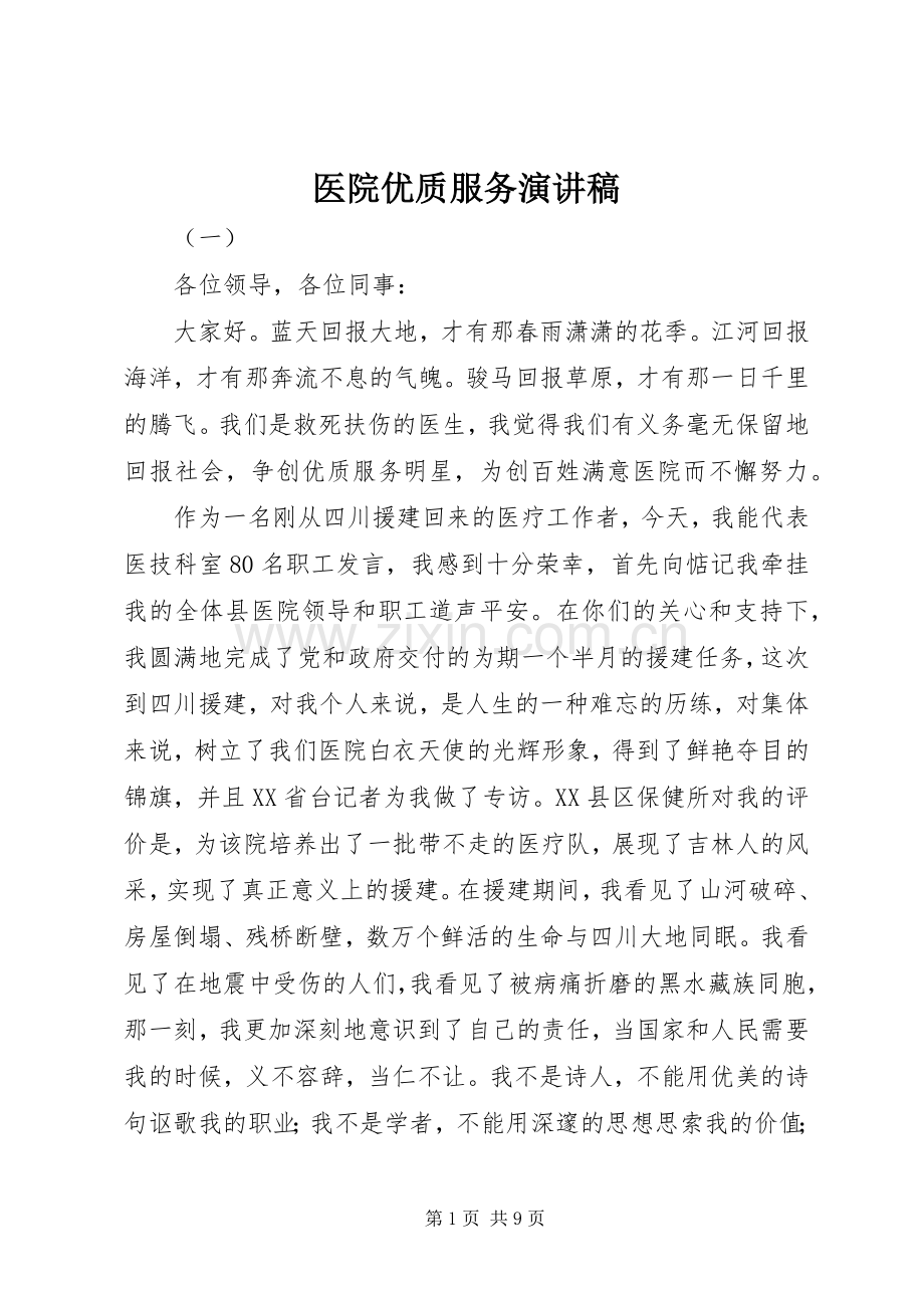 医院优质服务演讲.docx_第1页