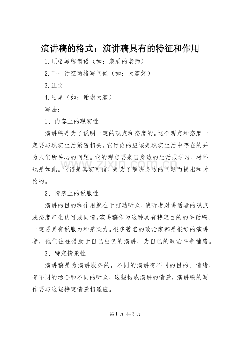 致辞演讲稿的格式：致辞演讲稿具有的特征和作用.docx_第1页