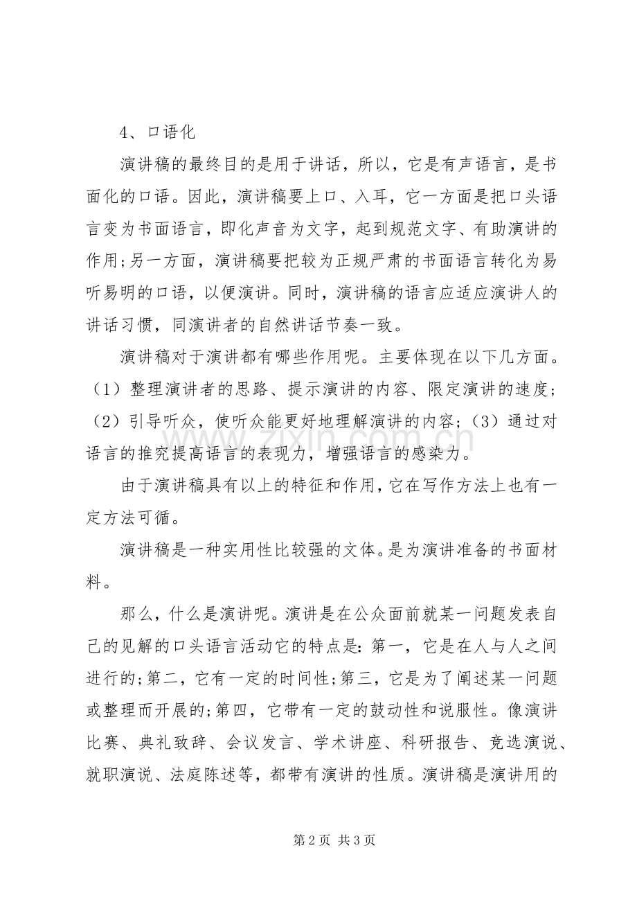 致辞演讲稿的格式：致辞演讲稿具有的特征和作用.docx_第2页