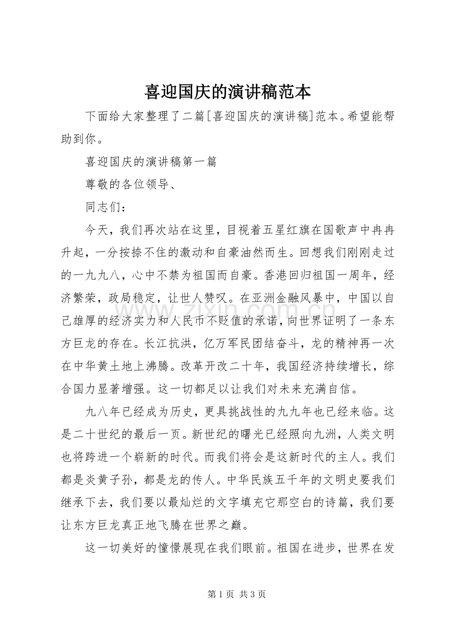 喜迎国庆的演讲稿范文范本.docx_第1页